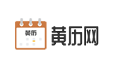 中华万年历